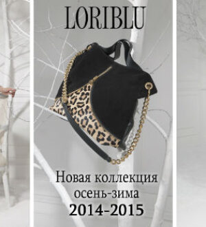 Осенняя и зимняя обувь LORIBLU 2014-2015: тренды сезона, дизайн и материалы
