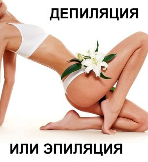 Различия между эпиляцией и депиляцией