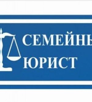 Семейный юрист