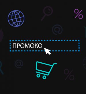 Что такое промокоды, где их искать и их виды