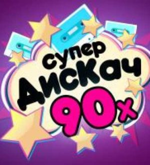 Радио 90-х: возвращение к ностальгии и музыкальным воспоминаниям