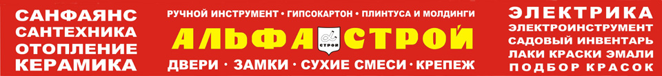 Альфа Строй: наша компания на рынке недвижимости