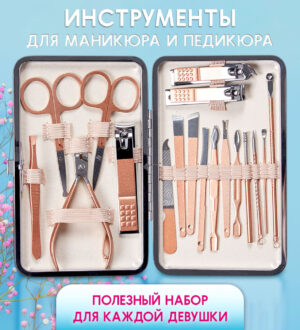 Инструменты для маникюра и педикюра