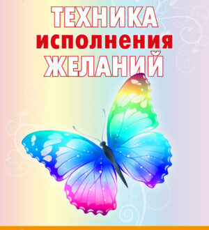 Желание как сила влияния на будущее