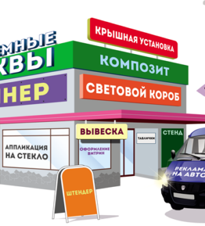 Производство рекламных конструкций и наружной рекламы в Челябинске