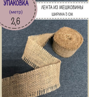 Лента из мешковины: универсальное решение для упаковки и декора