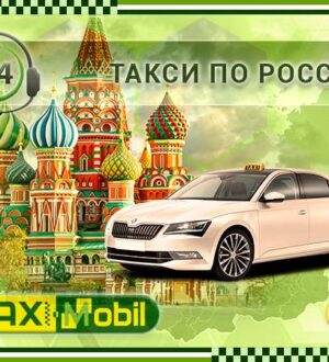 Такси из Москвы в Ростов: удобство и возможности