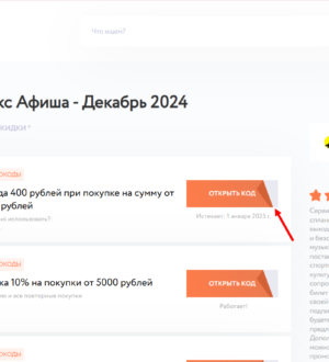 Что такое промокоды для сервиса Яндекс Афиша и как они работают